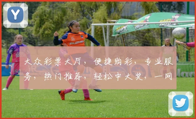 大众彩票大厅，便捷购彩，专业服务，热门推荐，轻松中大奖，一网打尽