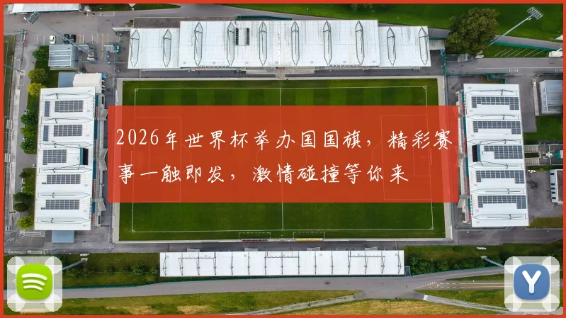 2026年世界杯举办国国旗，精彩赛事一触即发，激情碰撞等你来