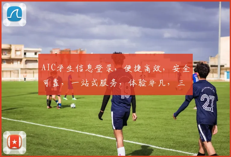 AIC学生信息登录，便捷高效，安全可靠，一站式服务，体验非凡，三步轻松搞定