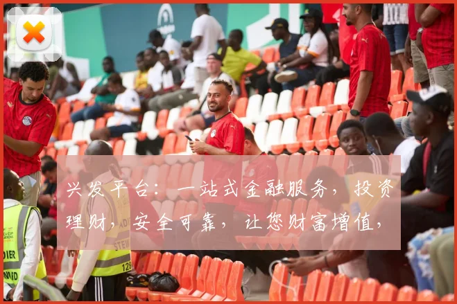 兴发平台：一站式金融服务，投资理财，安全可靠，让您财富增值，轻松理财，两步到位