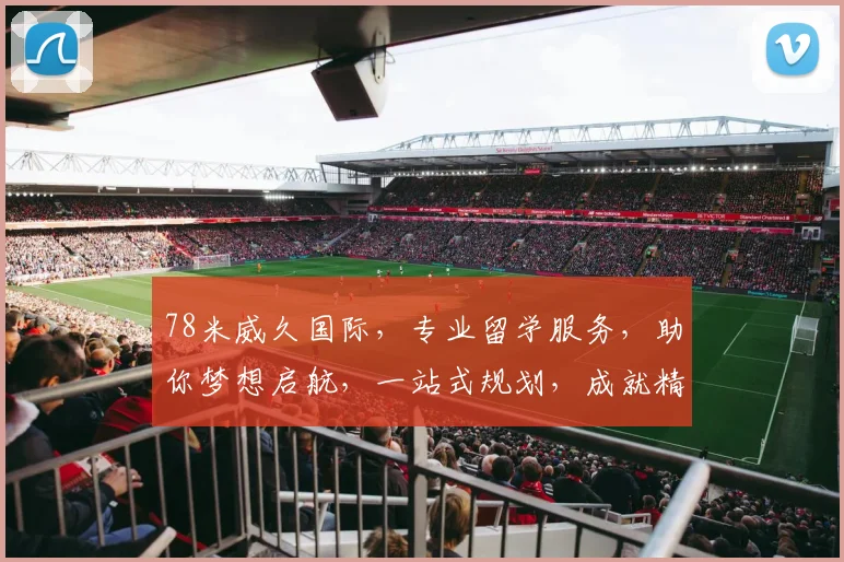 78米威久国际，专业留学服务，助你梦想启航，一站式规划，成就精彩人生