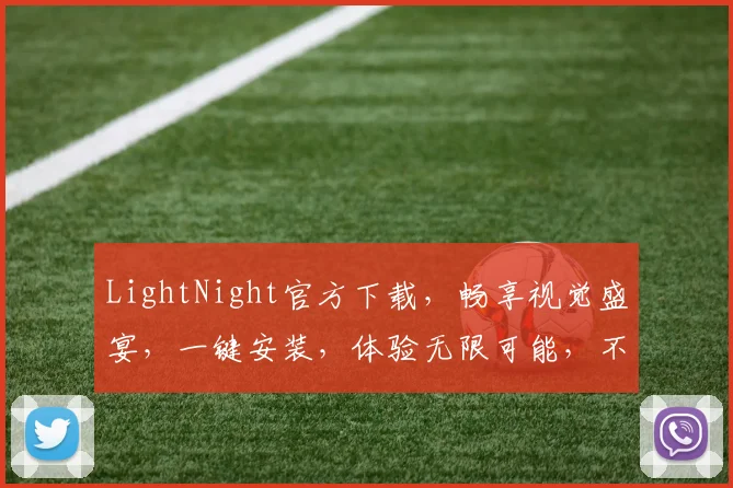 LightNight官方下载，畅享视觉盛宴，一键安装，体验无限可能，不容错过