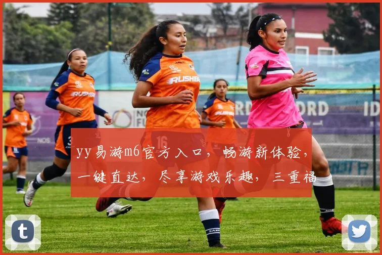 yy易游m6官方入口，畅游新体验，一键直达，尽享游戏乐趣，三重福利等你来