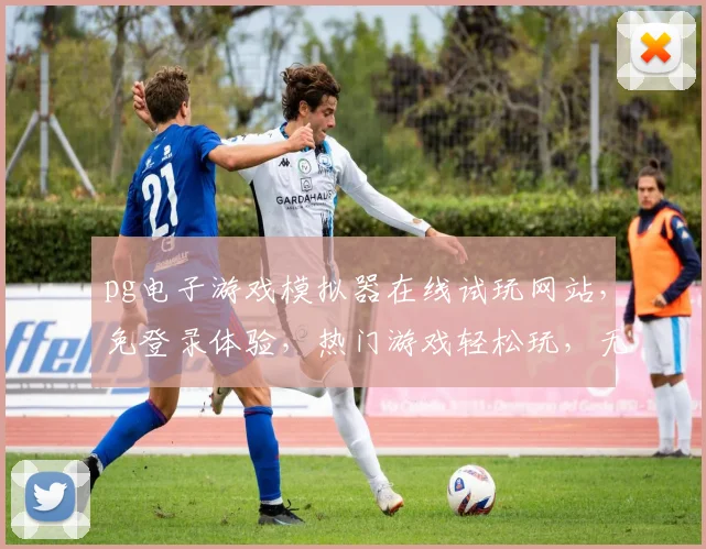 pg电子游戏模拟器在线试玩网站，免登录体验，热门游戏轻松玩，无需注册，立即开启