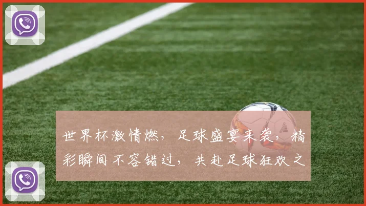 世界杯激情燃，足球盛宴来袭，精彩瞬间不容错过，共赴足球狂欢之旅