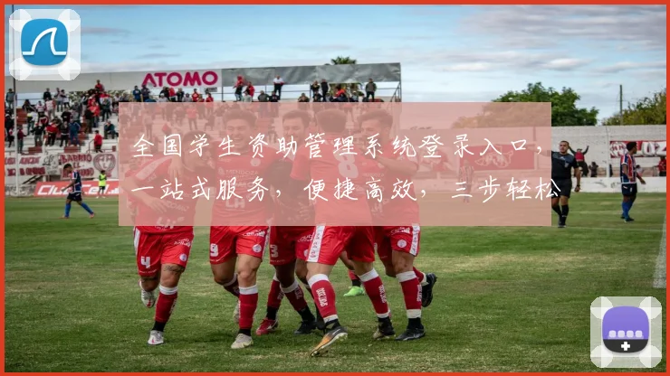 全国学生资助管理系统登录入口，一站式服务，便捷高效，三步轻松登录，体验无忧