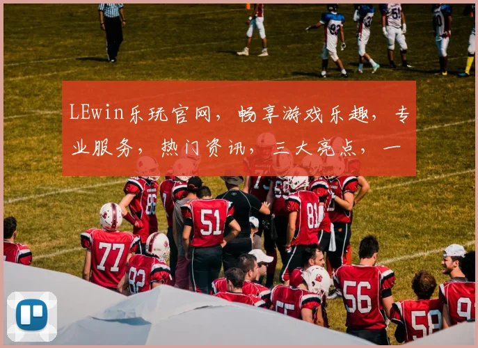 LEwin乐玩官网，畅享游戏乐趣，专业服务，热门资讯，三大亮点，一网打尽