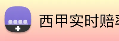 西甲实时赔率手机投注 logo